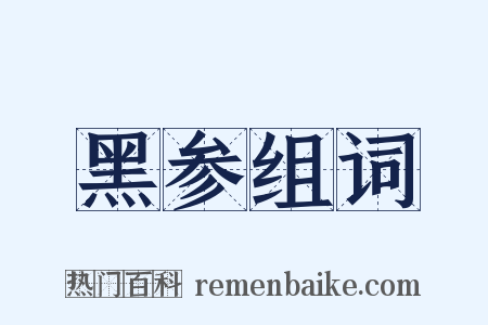 黑参组词是什么意思的图片